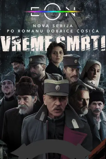 Vreme smrti постер