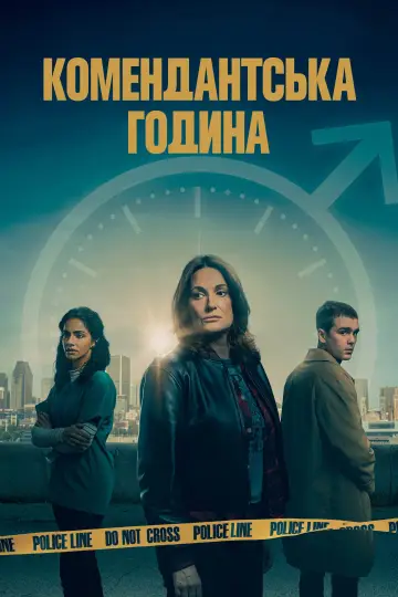 Комендантська година постер