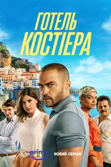 Постер до серіалу "Готель Костієра" #1480487