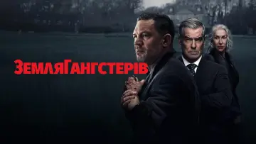 Задник до серіалу "Земля Гангстерів" #1277851