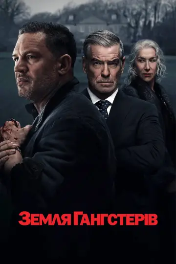 Земля Гангстерів постер