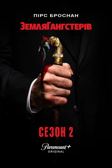Постер до серіалу "Земля Гангстерів" #1277878