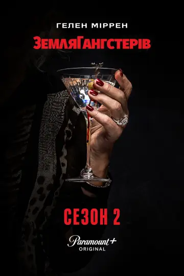 Постер до серіалу "Земля Гангстерів" #1277880