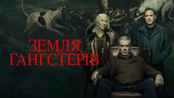Задник до серіалу "Земля Гангстерів" #1654129