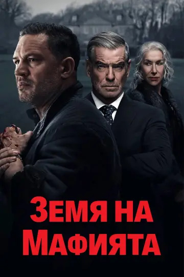 Постер до серіалу "Земля Гангстерів" #1782000