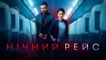 Задник до серіалу "Red Eye" #1402901