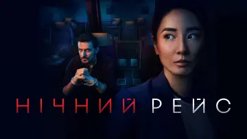 Задник до серіалу "Red Eye" #1402902