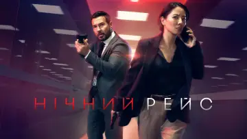 Задник до серіалу "Red Eye" #1402903