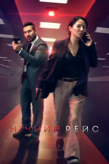 Постер до серіалу "Red Eye" #1402924