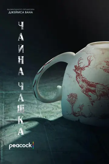 Постер до серіалу "Чайна чашка" #1468125