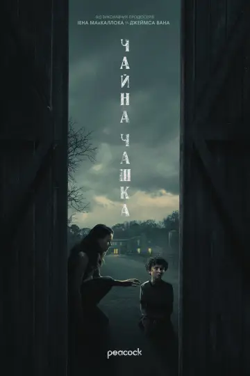 Постер до серіалу "Чайна чашка" #1468129