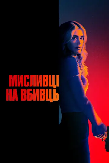 Мисливці на вбивць постер