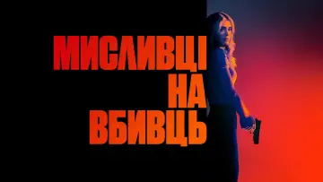 Задник до серіалу "Мисливці на вбивць" #1817874