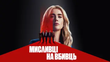 Задник до серіалу "Мисливці на вбивць" #1817875