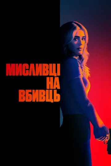 Постер до серіалу "Мисливці на вбивць" #1817876