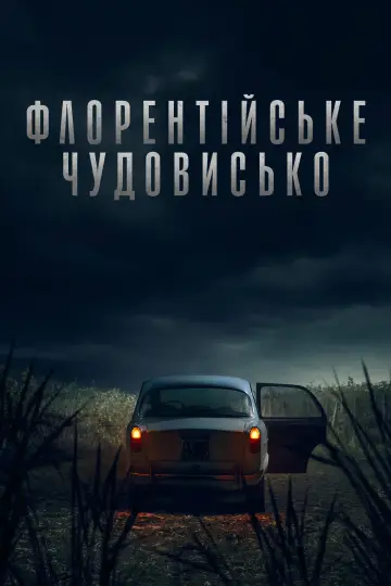 Флорентійське чудовисько (2025)