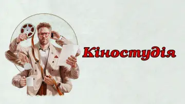 Задник до серіалу "Кіностудія" #1328422