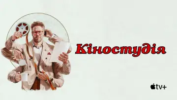 Задник до серіалу "Кіностудія" #1328444
