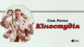 Задник до серіалу "Кіностудія" #1328447