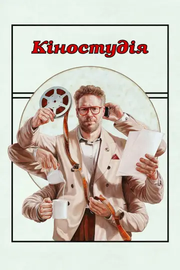 Кіностудія (2025)