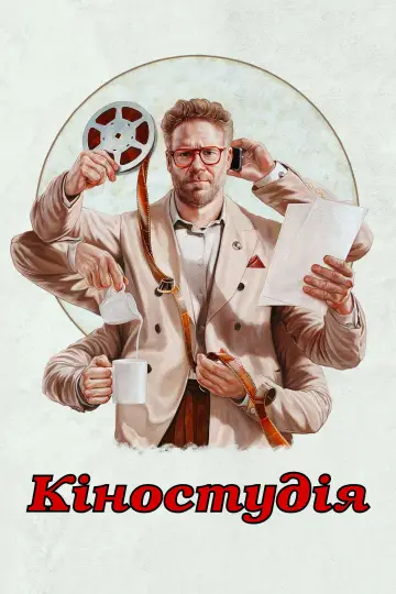 Постер до серіалу "Кіностудія" #1328520