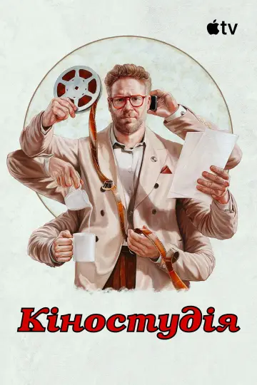 Постер до серіалу "Кіностудія" #1328521