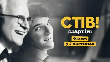 Задник до серіалу "СТІВ! (мартін): фільм у 2 частинах" #1665865
