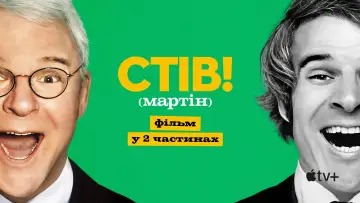 Задник до серіалу "СТІВ! (мартін): фільм у 2 частинах" #1665884