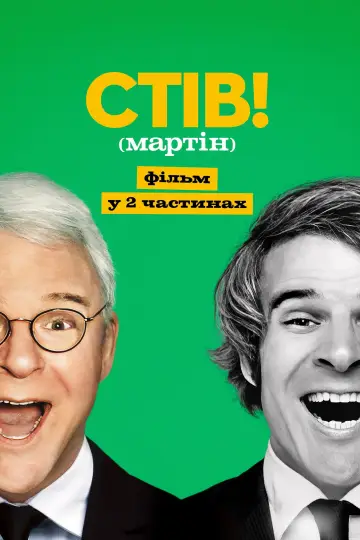 Постер до серіалу "СТІВ! (мартін): фільм у 2 частинах" #1665910