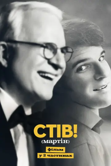 Постер до серіалу "СТІВ! (мартін): фільм у 2 частинах" #1665918