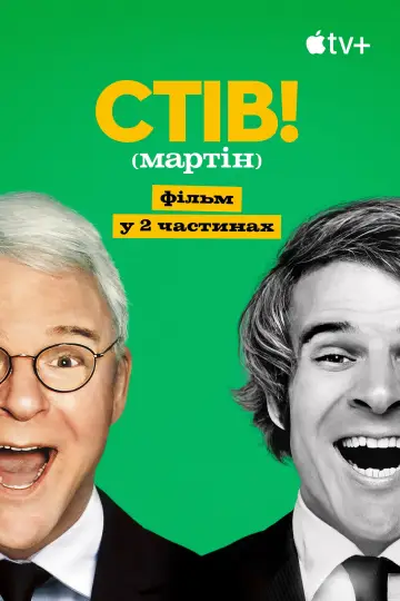 Постер до серіалу "СТІВ! (мартін): фільм у 2 частинах" #1665926