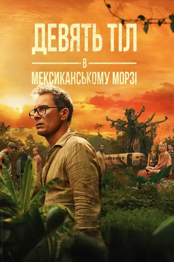 Дев'ять тіл в мексиканському морзі (2025)