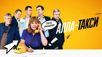 Задник до серіалу "Алла-такси" #1600986