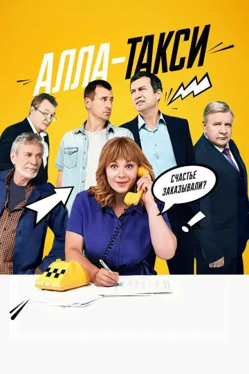 Алла-такси постер