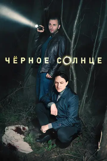Чорне сонце (2024)