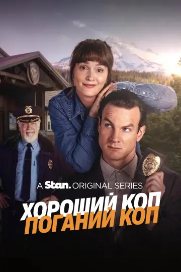 Хороший коп/Поганий коп (2025)