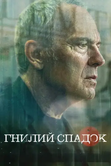 Гнилий Спадок постер