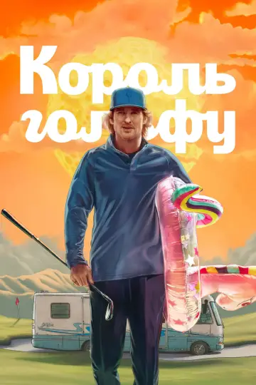 Король гольфу (2025)