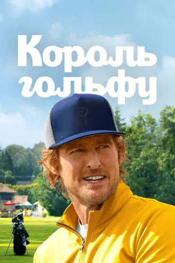 Постер до серіалу "Король гольфу" #1358497