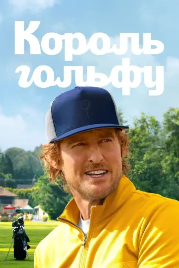 Постер до серіалу "Король гольфу" #1358507