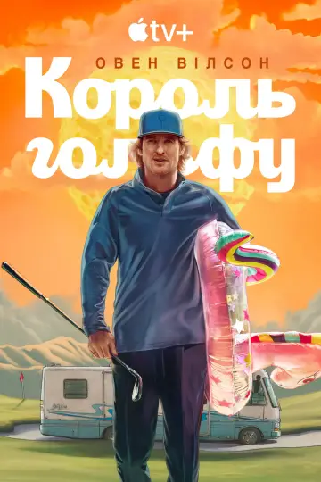 Постер до серіалу "Король гольфу" #1358508