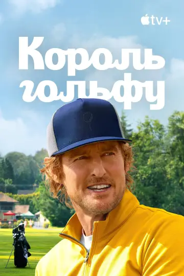 Постер до серіалу "Король гольфу" #1358512
