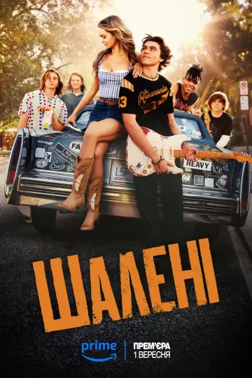 Постер до серіалу "Шалені" #1482492