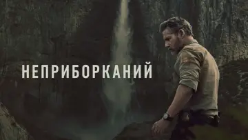 Задник до серіалу "Неприборканий" #1337708