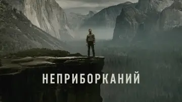 Задник до серіалу "Неприборканий" #1337709