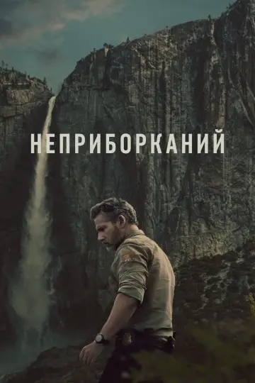 Неприборканий (2025)