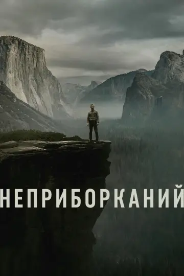 Постер до серіалу "Неприборканий" #1337735