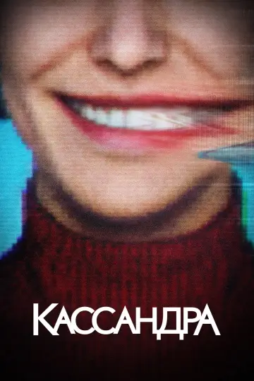 Постер до серіалу "Кассандра" #1466997