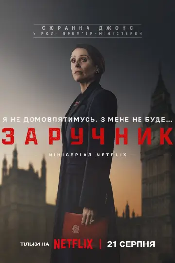 Постер до серіалу "Заручник" #1395406