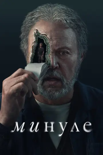 Постер до серіалу "Минуле" #1485858